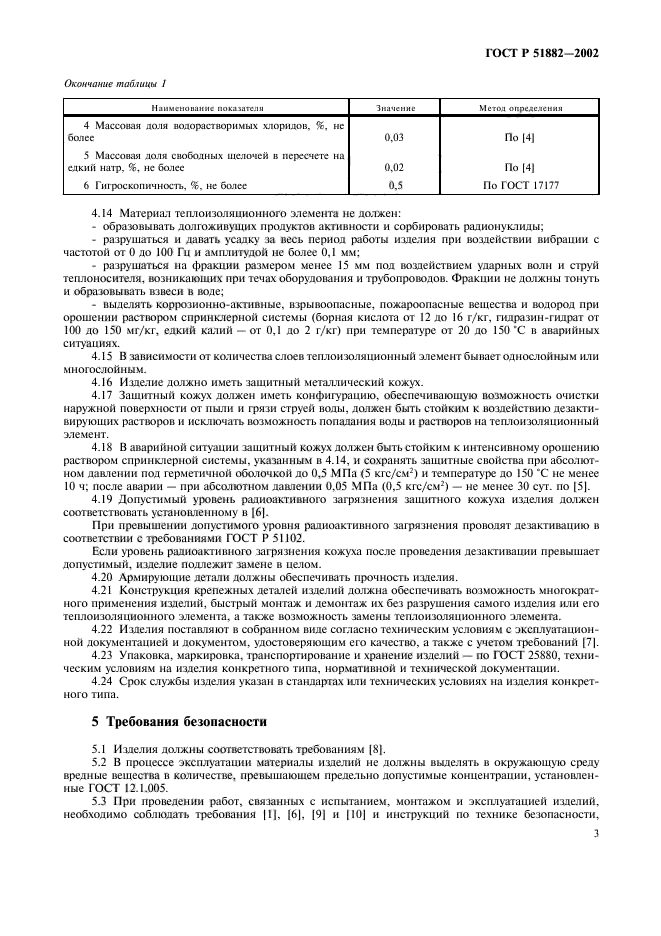 ГОСТ Р 51882-2002