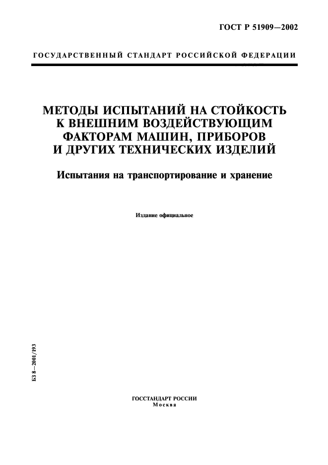 ГОСТ Р 51909-2002