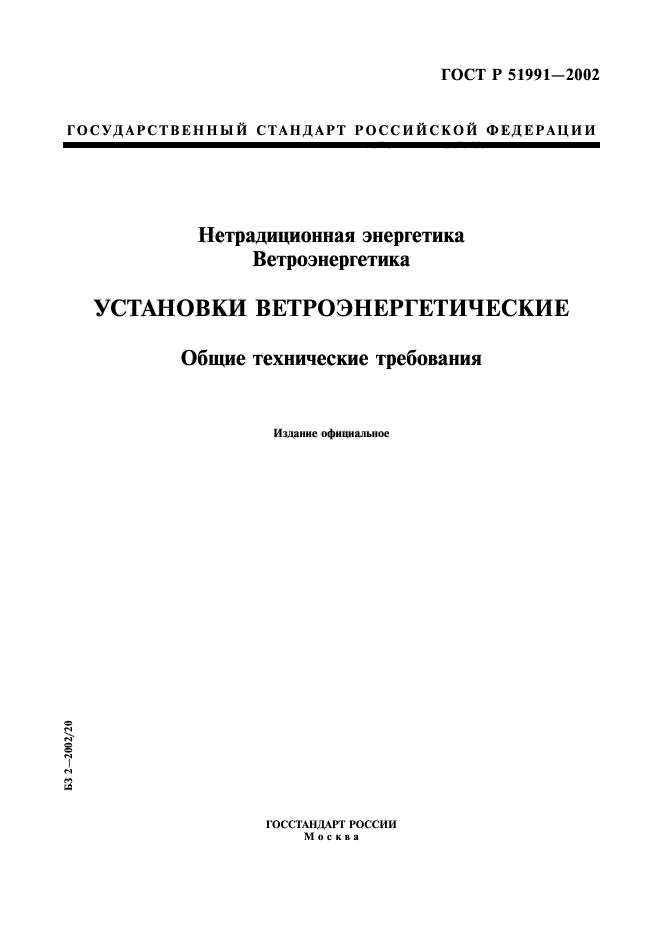 ГОСТ Р 51991-2002