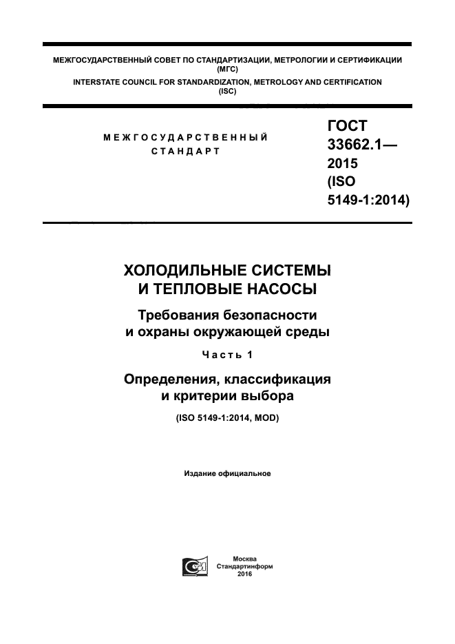 ГОСТ 33662.1-2015