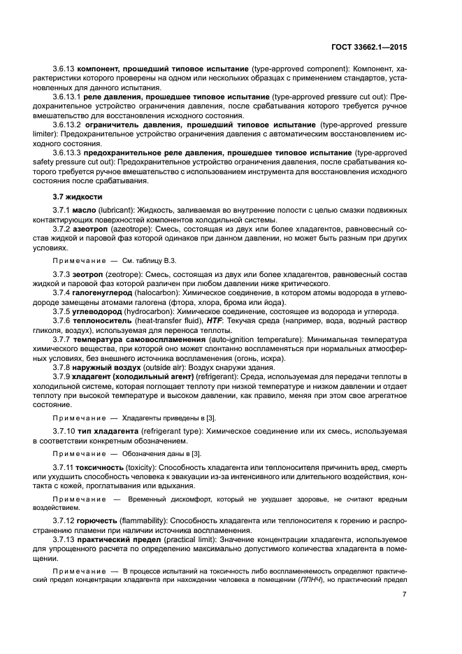 ГОСТ 33662.1-2015