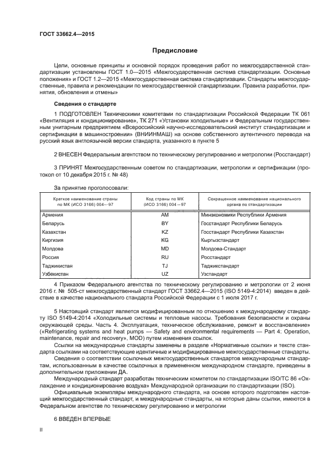 ГОСТ 33662.4-2015