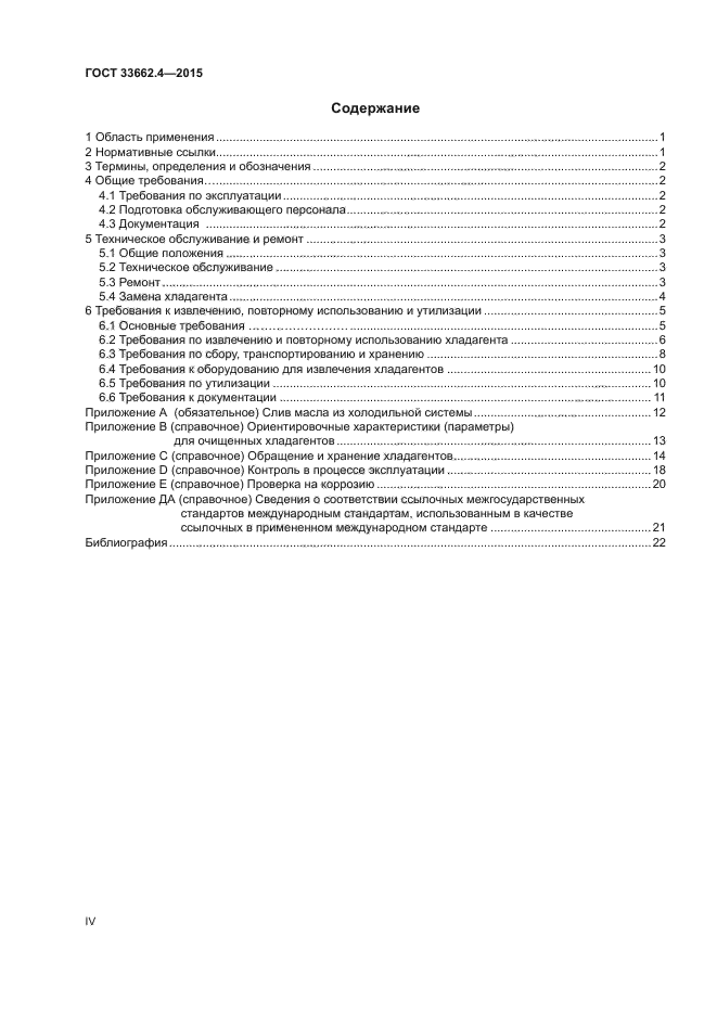 ГОСТ 33662.4-2015
