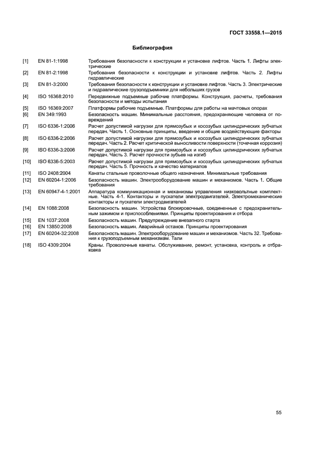 ГОСТ 33558.1-2015