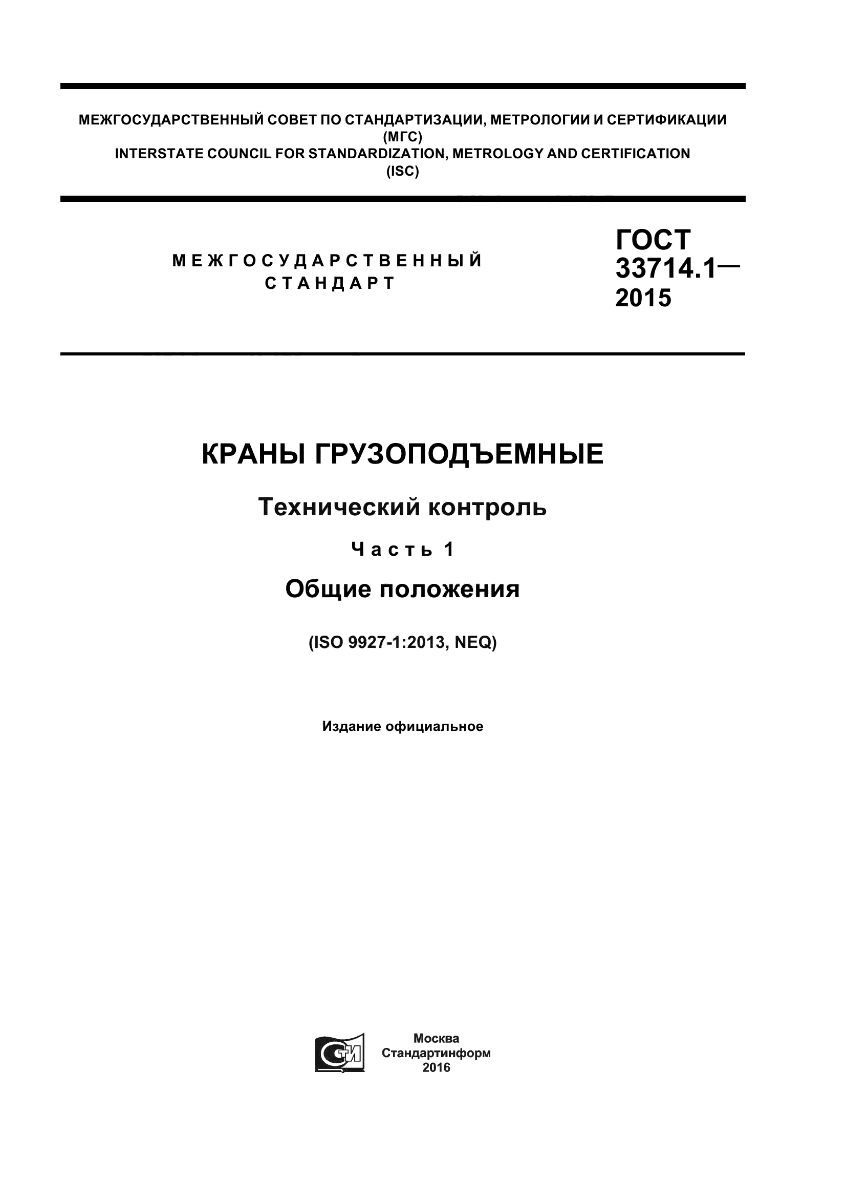 ГОСТ 33714.1-2015