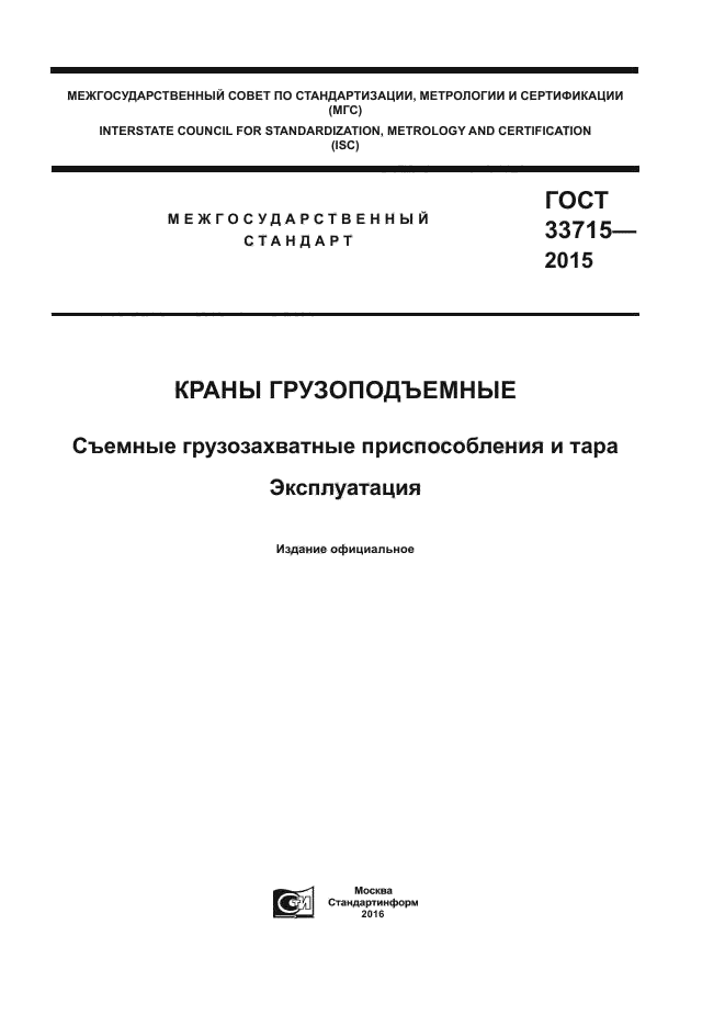 ГОСТ 33715-2015