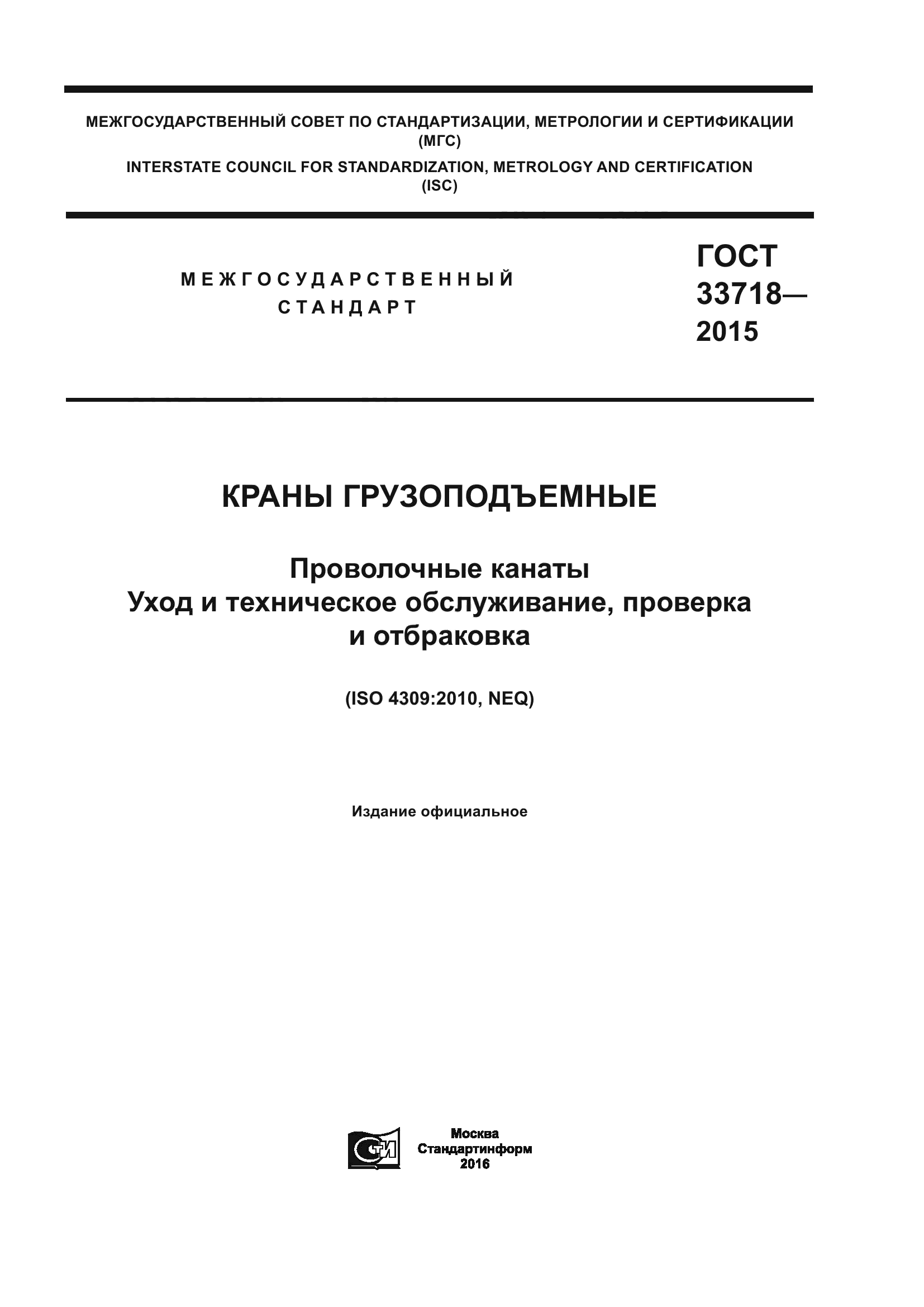 ГОСТ 33718-2015