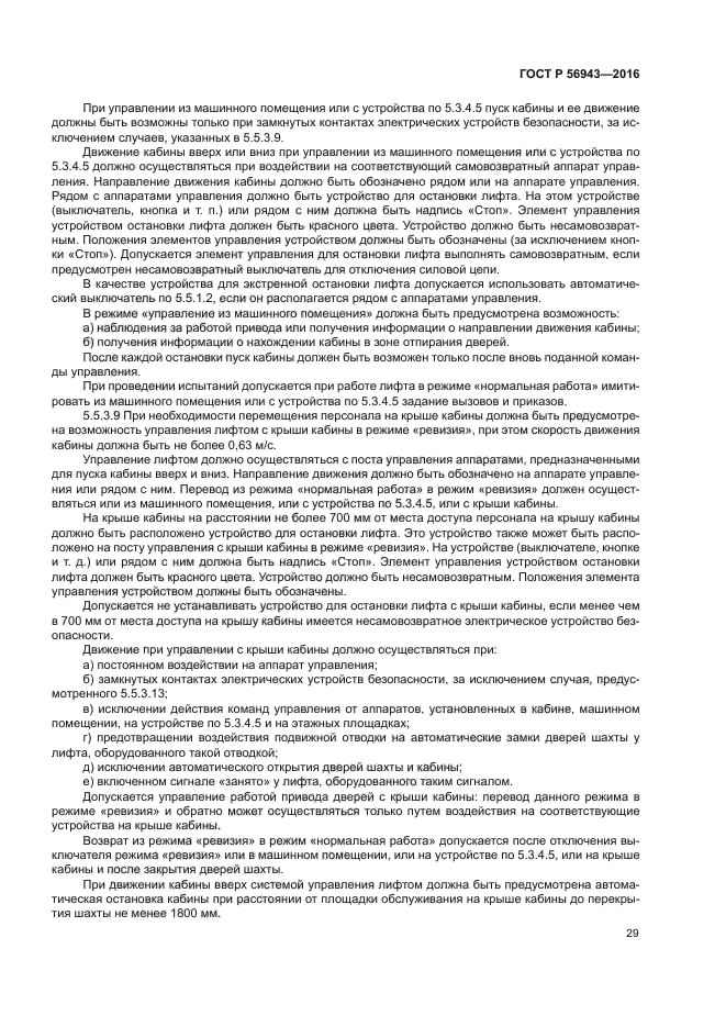 ГОСТ Р 56943-2016