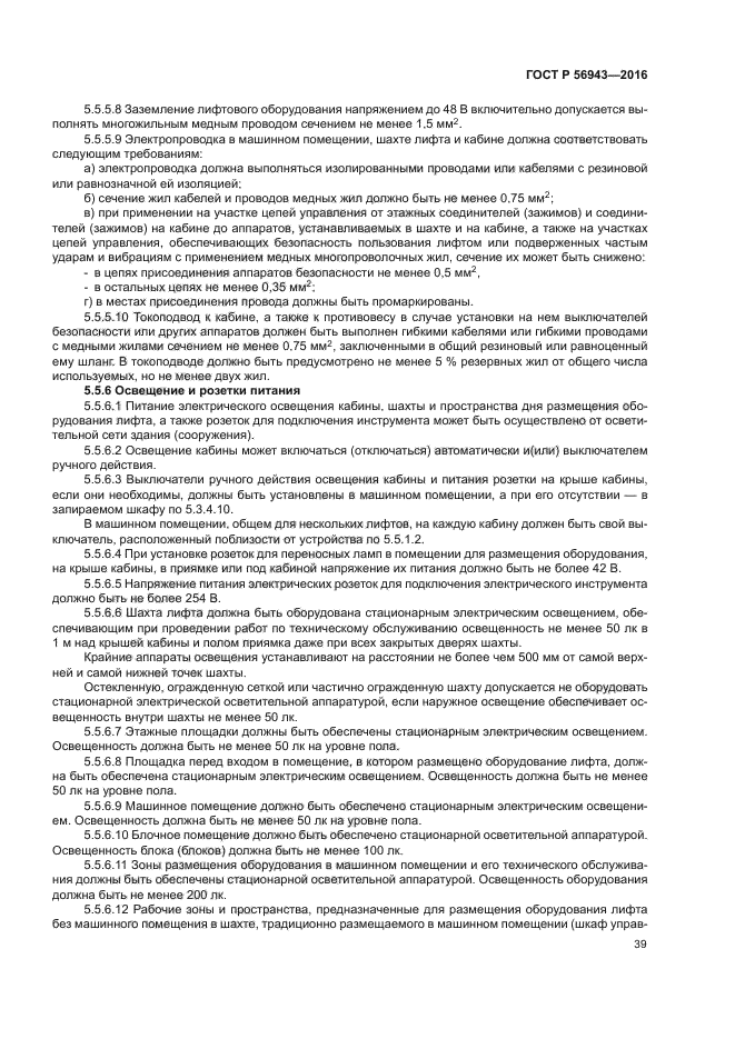 ГОСТ Р 56943-2016