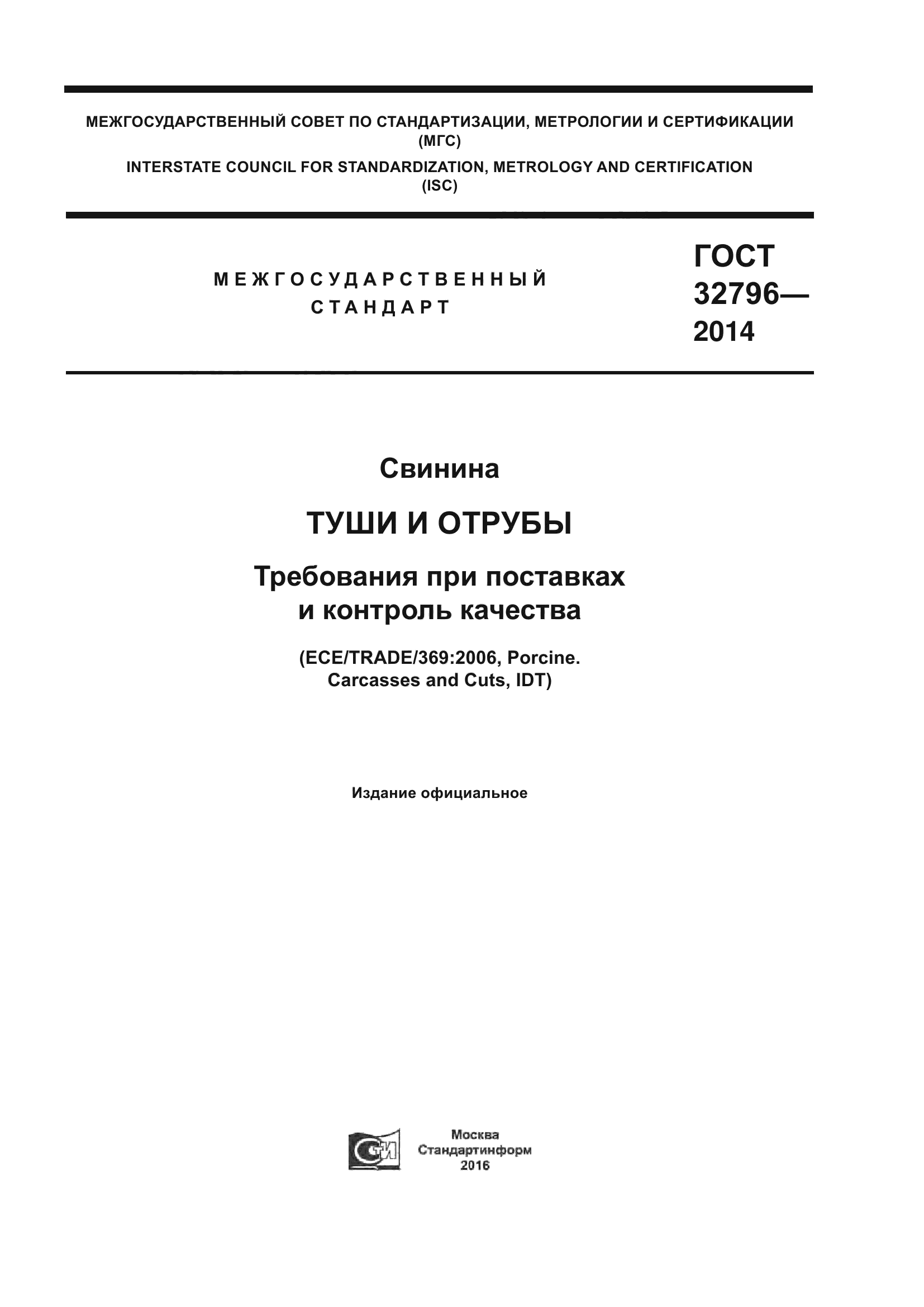 ГОСТ 32796-2014