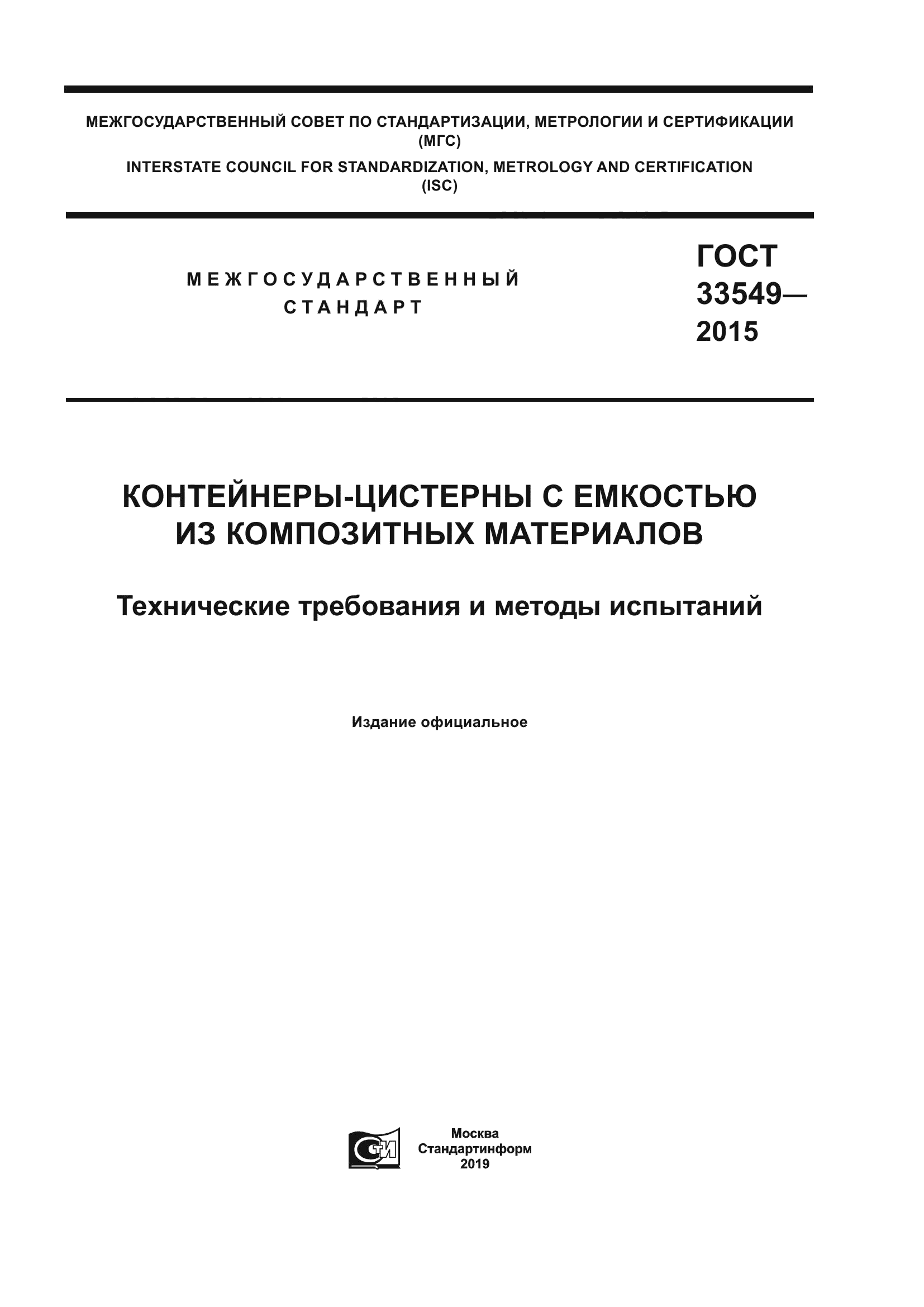 ГОСТ 33549-2015