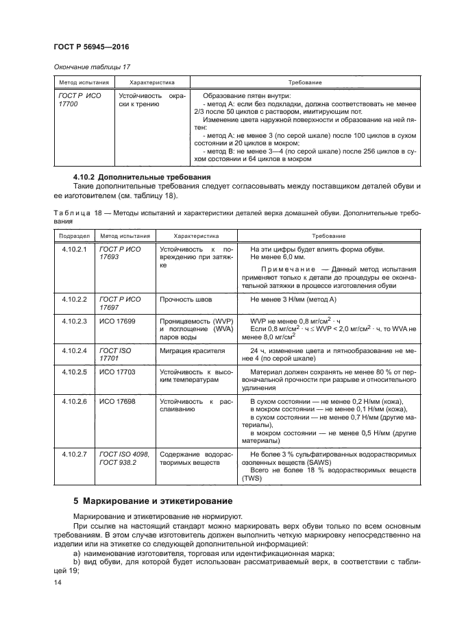 ГОСТ Р 56945-2016