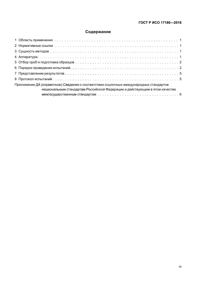 ГОСТ Р ИСО 17186-2016