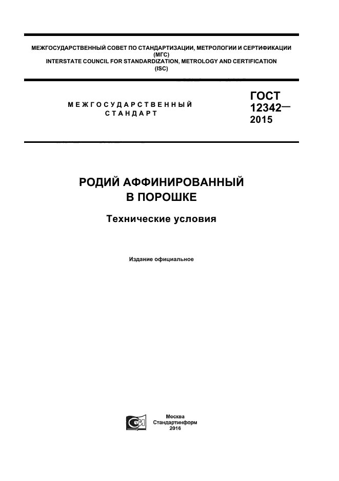 ГОСТ 12342-2015