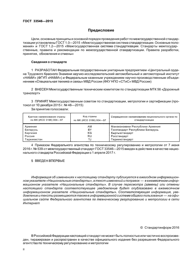 ГОСТ 33546-2015