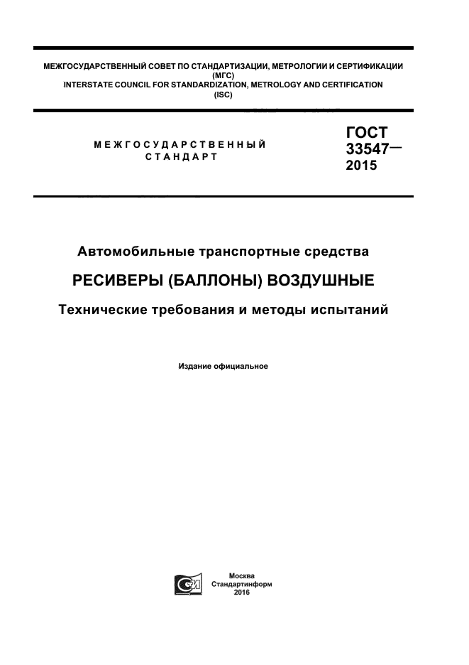 ГОСТ 33547-2015