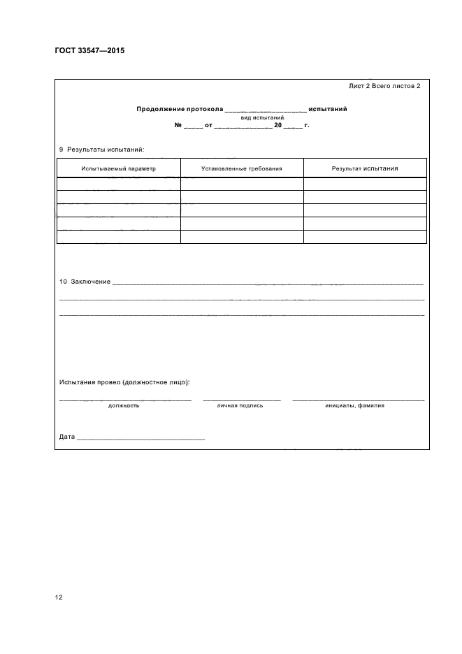 ГОСТ 33547-2015