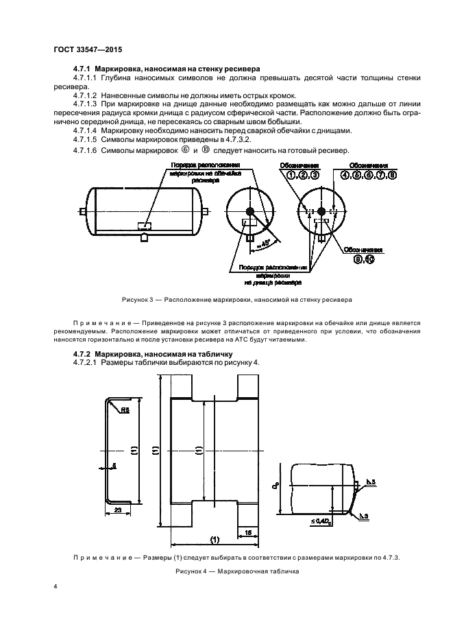 ГОСТ 33547-2015