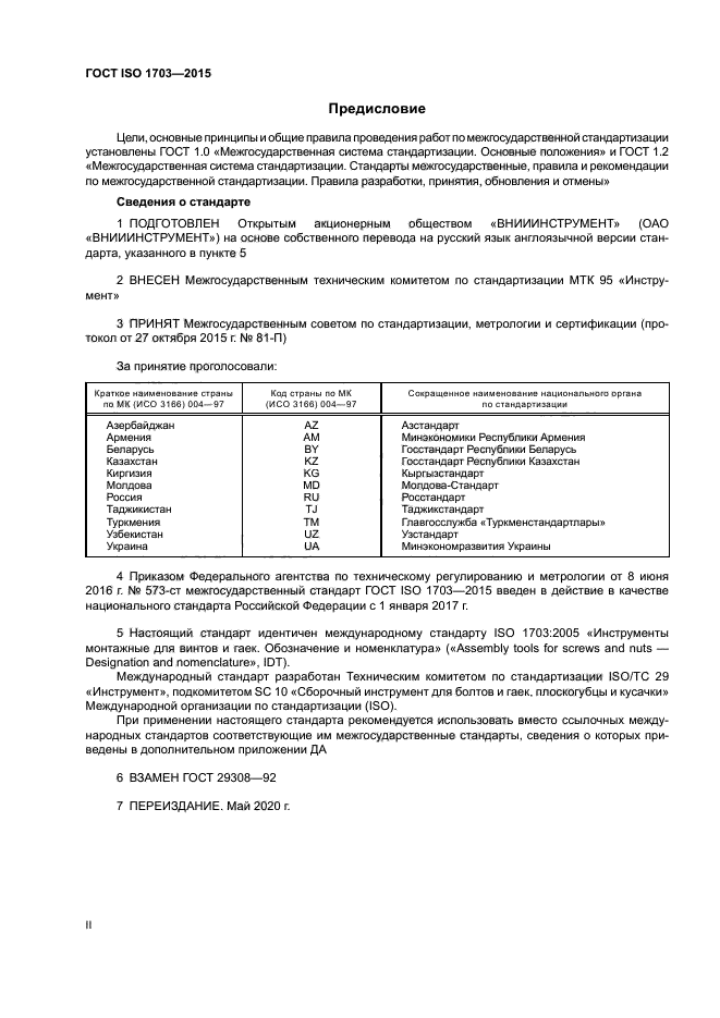 ГОСТ ISO 1703-2015