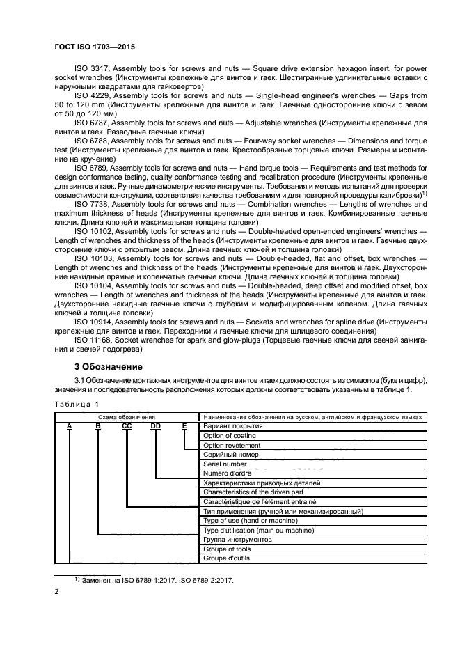 ГОСТ ISO 1703-2015