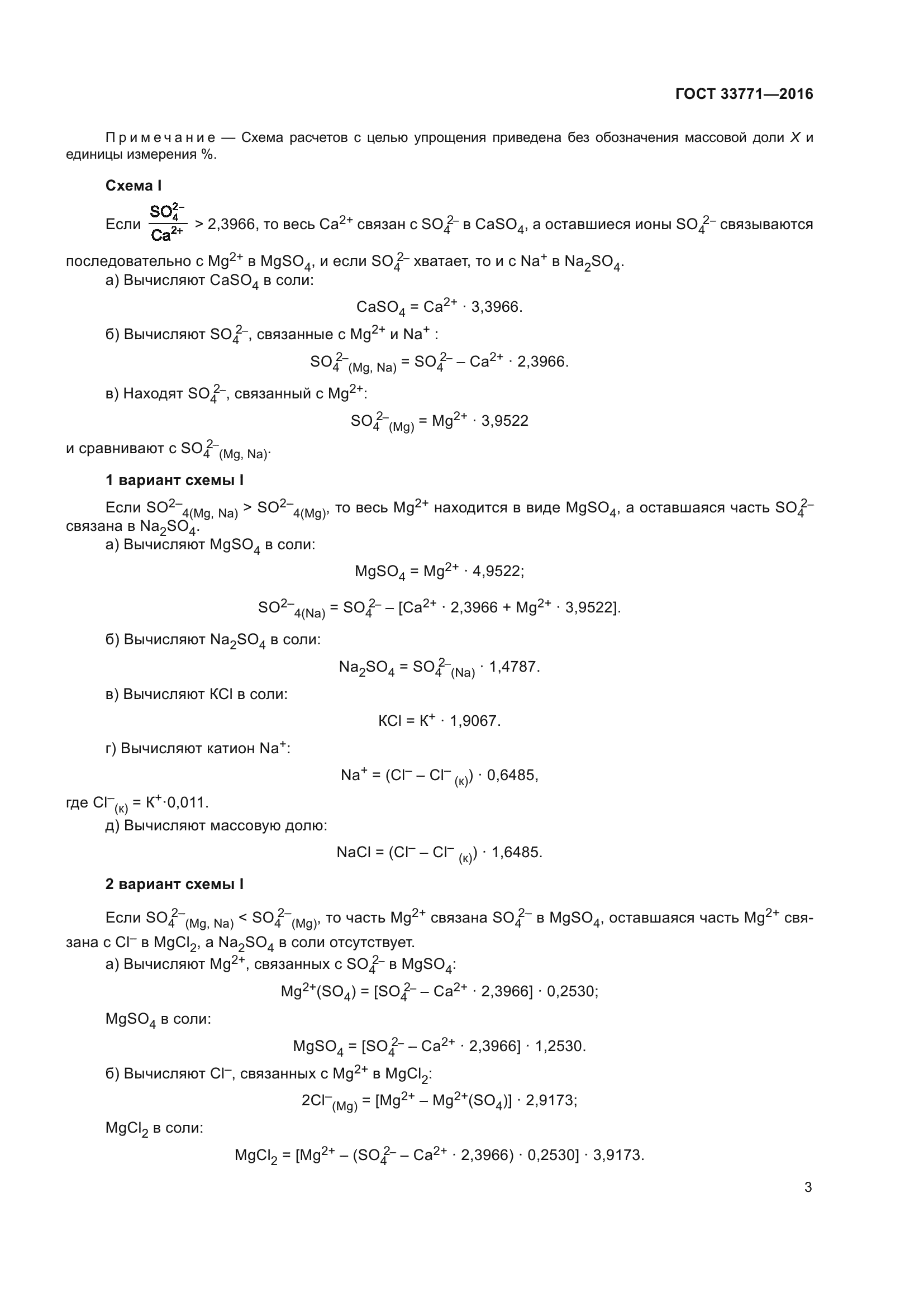 ГОСТ 33771-2016