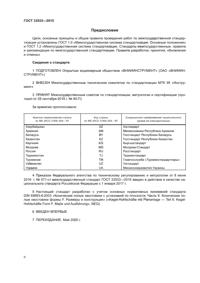 ГОСТ 33533-2015