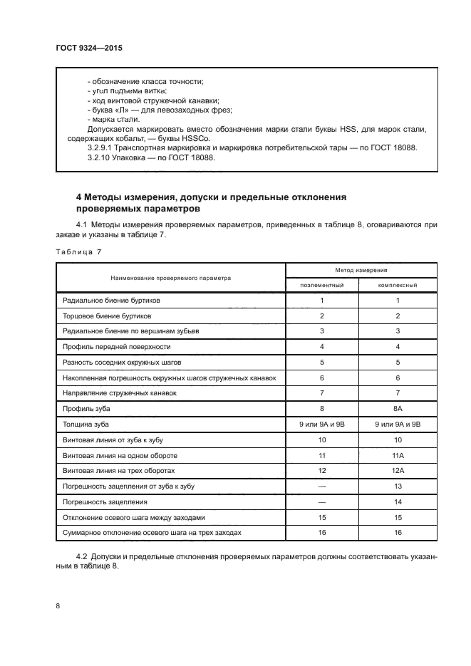 ГОСТ 9324-2015