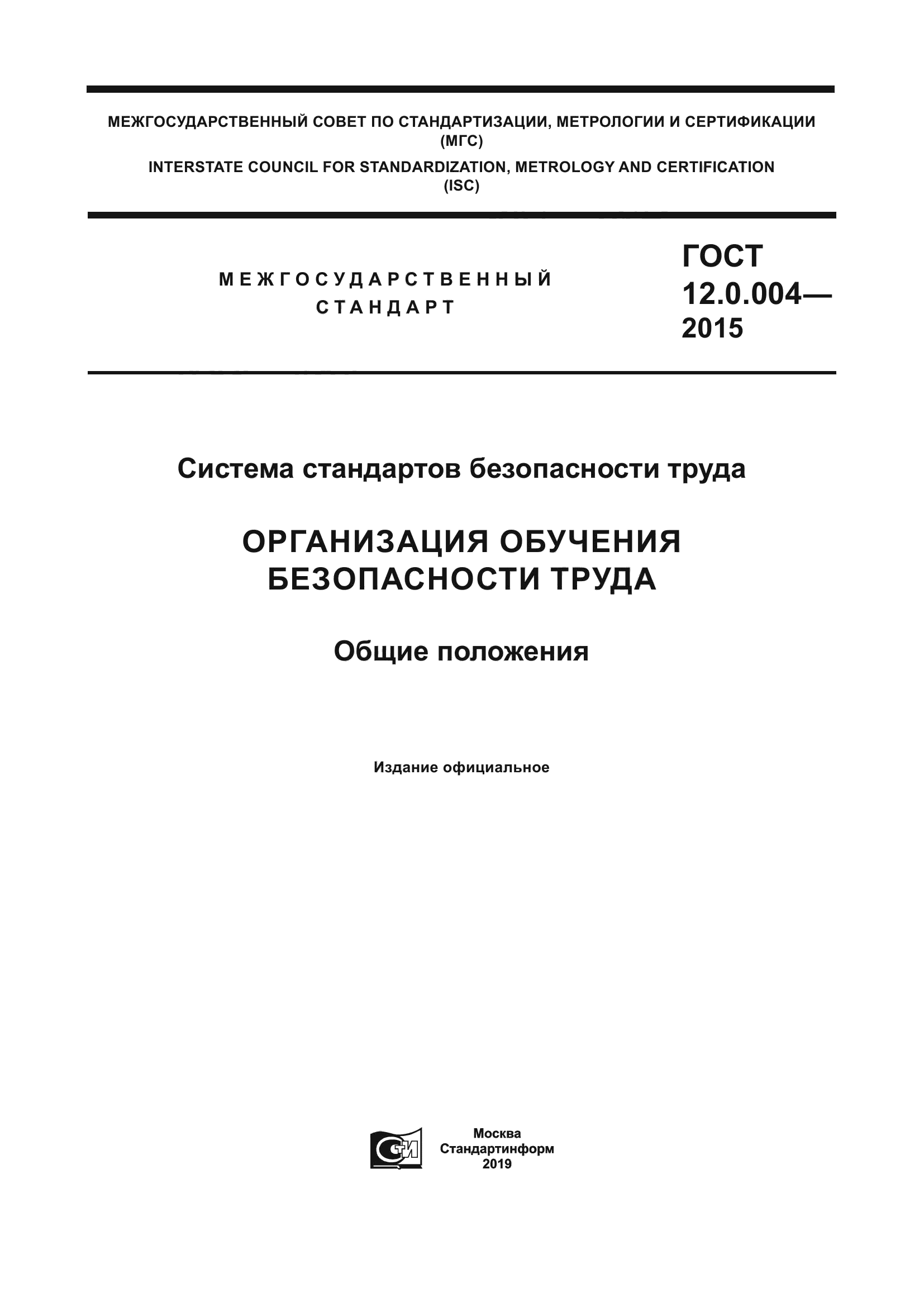 Скачать ГОСТ 12.0.004-2015 Система Стандартов Безопасности Труда.