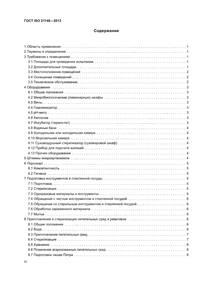 ГОСТ ISO 21148-2013