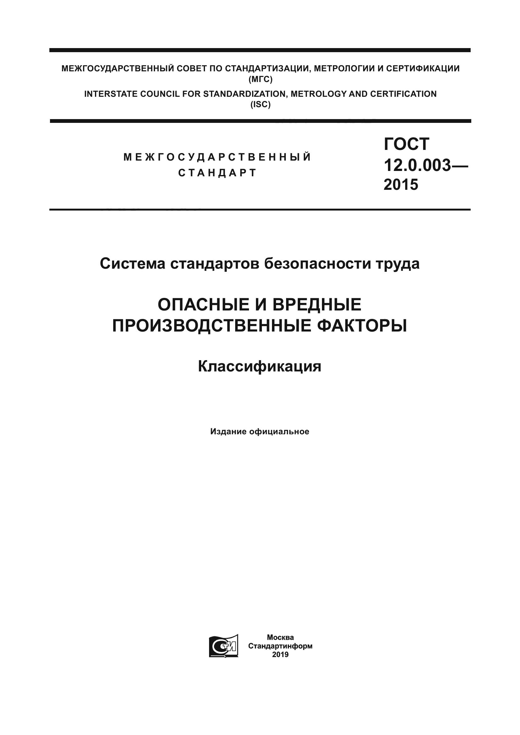 ГОСТ 12.0.003-2015