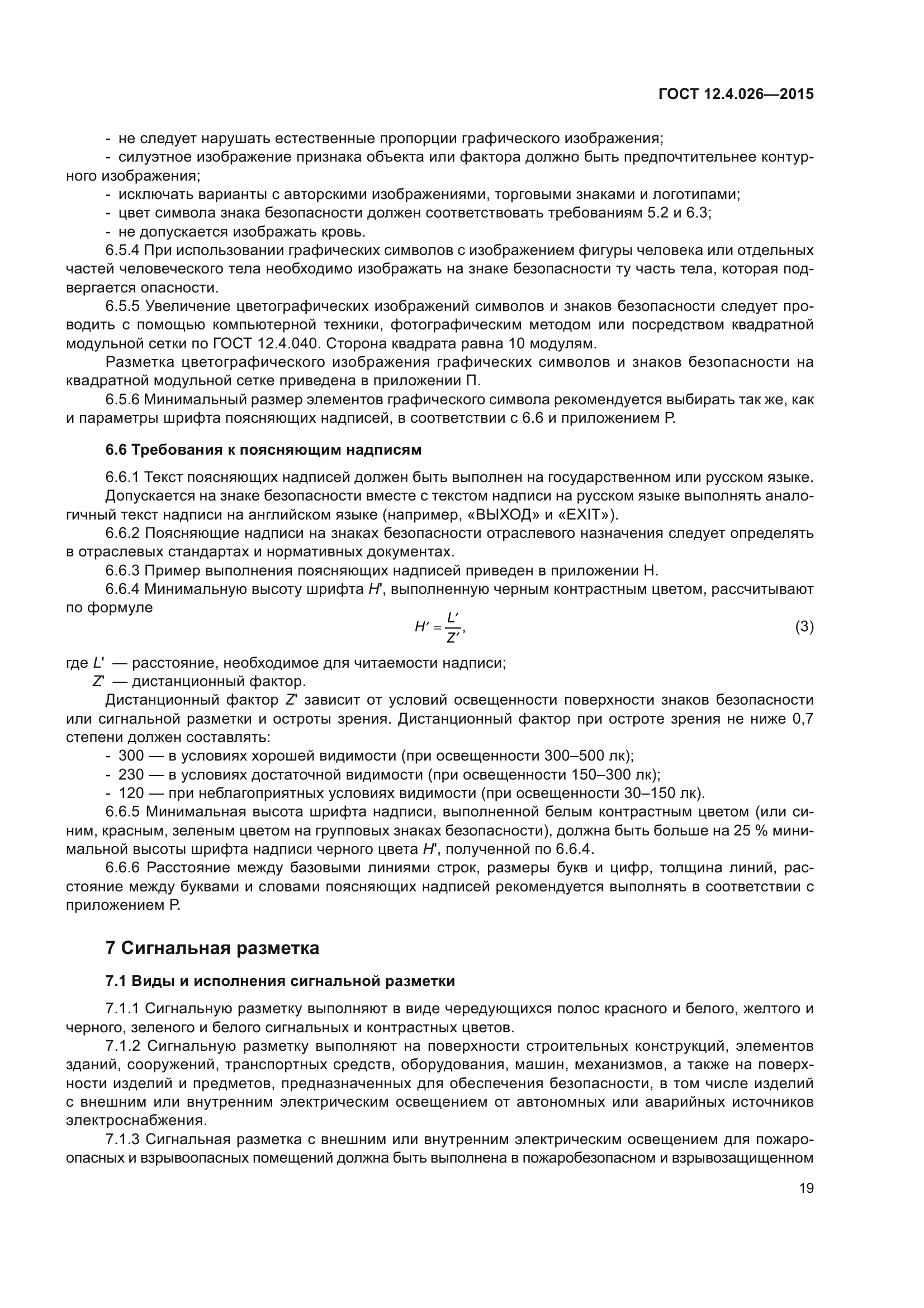 Скачать ГОСТ 12.4.026-2015 Система стандартов безопасности труда. Цвета  сигнальные, знаки безопасности и разметка сигнальная. Назначение и правила  применения. Общие технические требования и характеристики. Методы испытаний