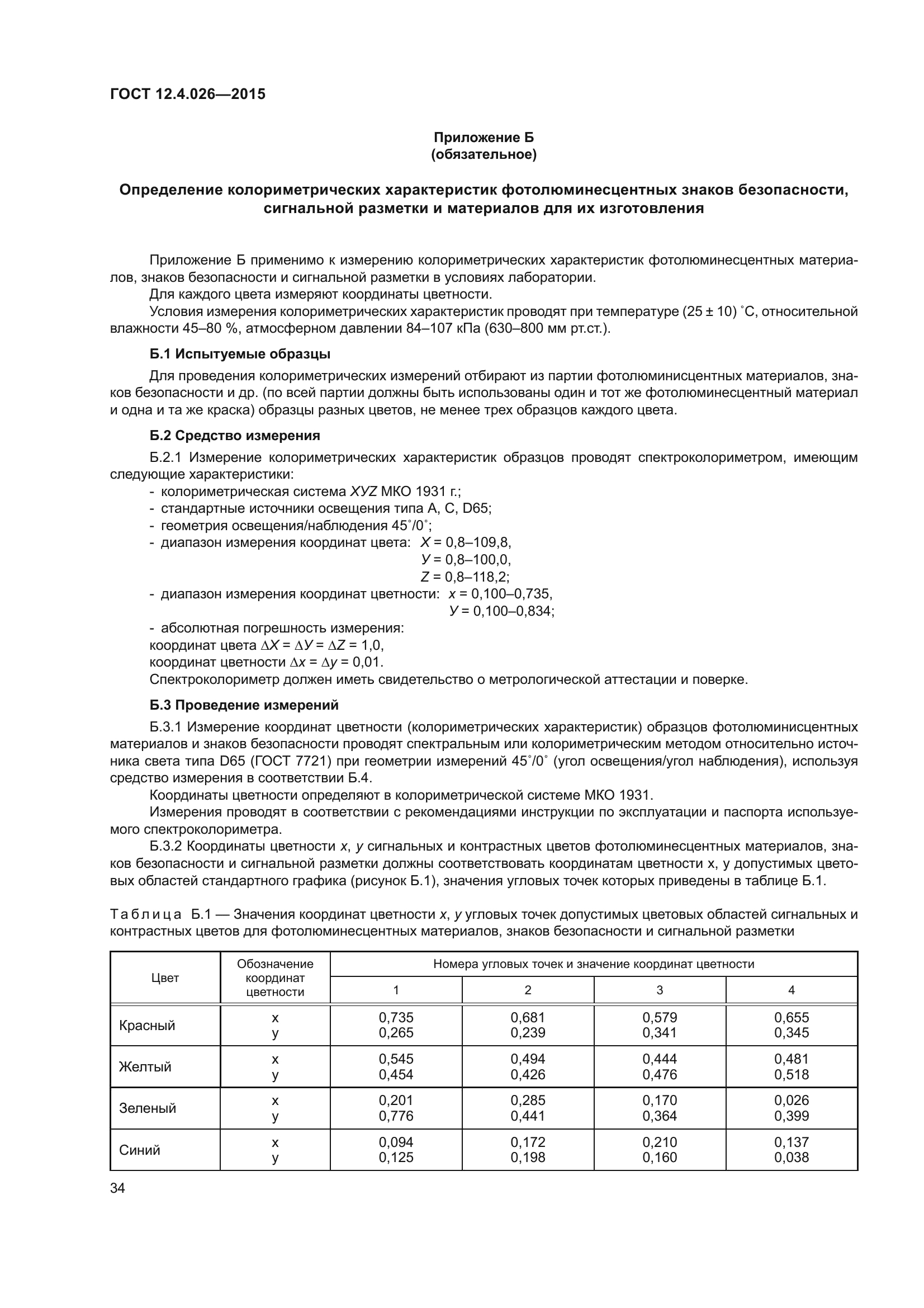 ГОСТ 12.4.026-2015