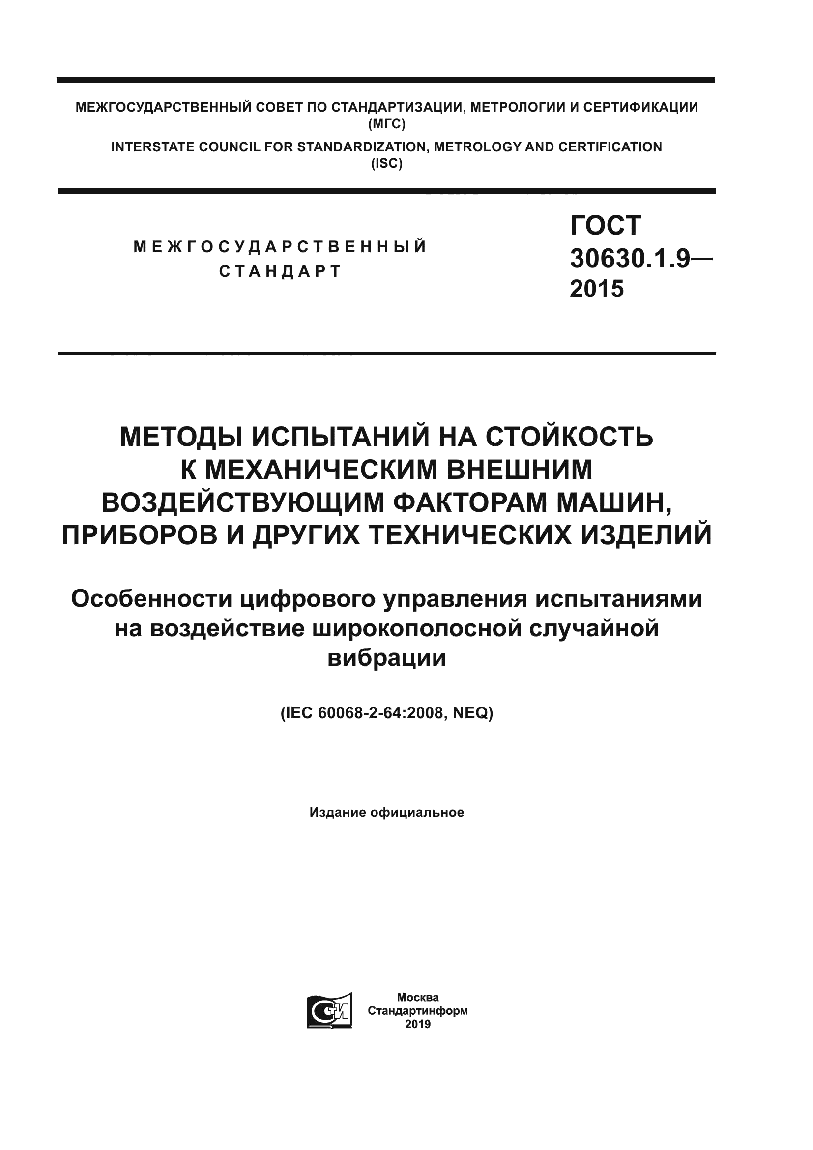 ГОСТ 30630.1.9-2015
