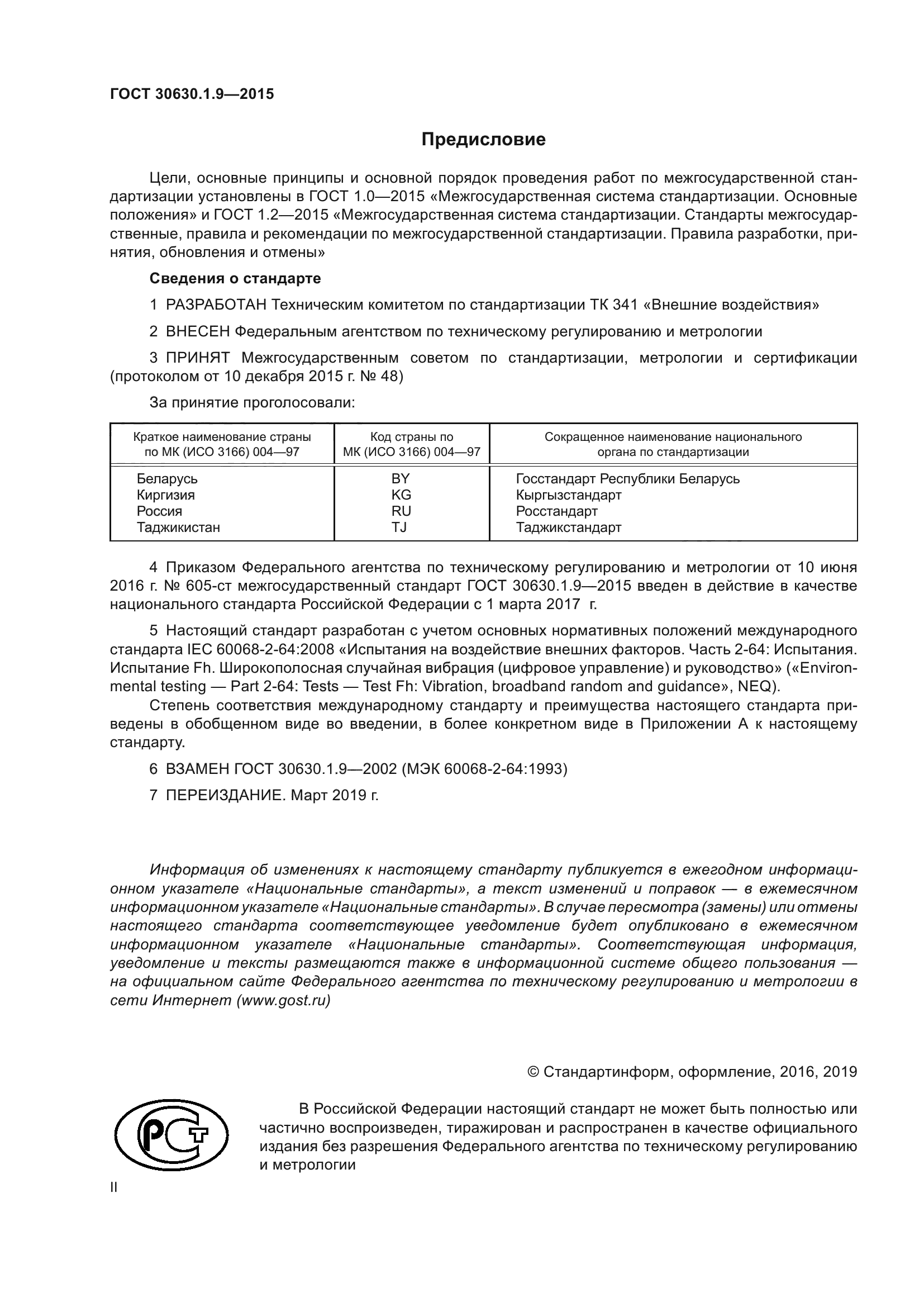 ГОСТ 30630.1.9-2015