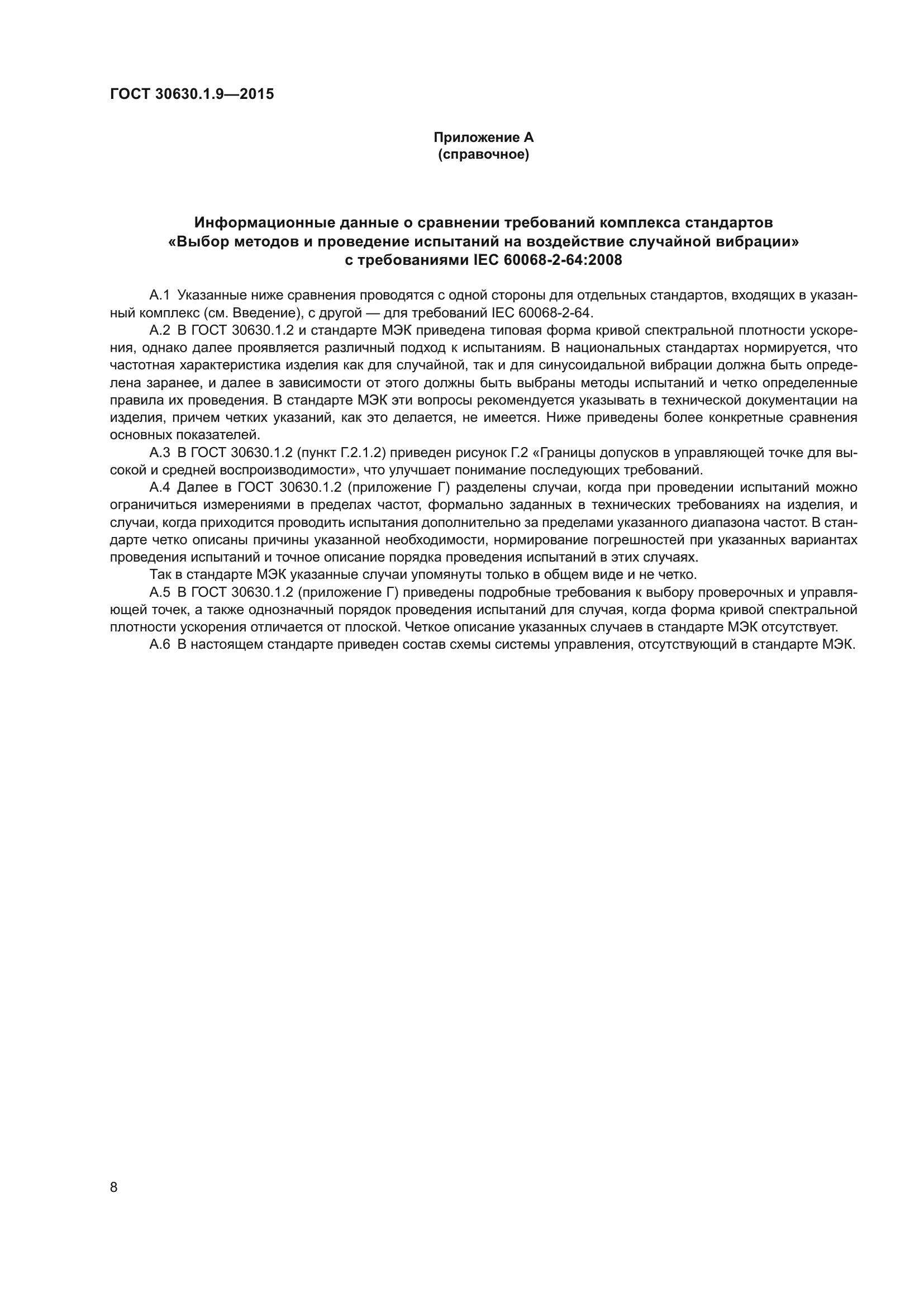 ГОСТ 30630.1.9-2015