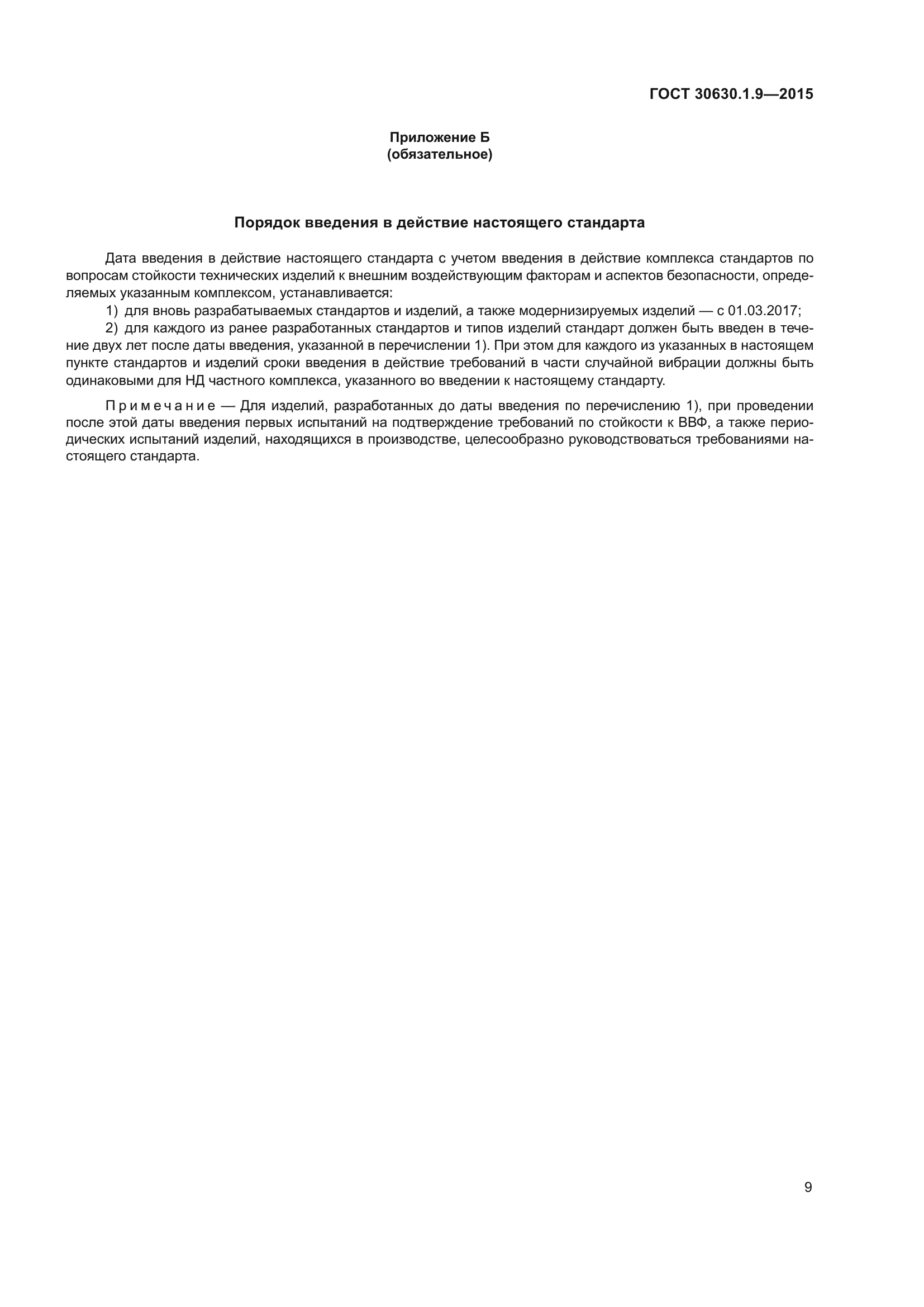 ГОСТ 30630.1.9-2015