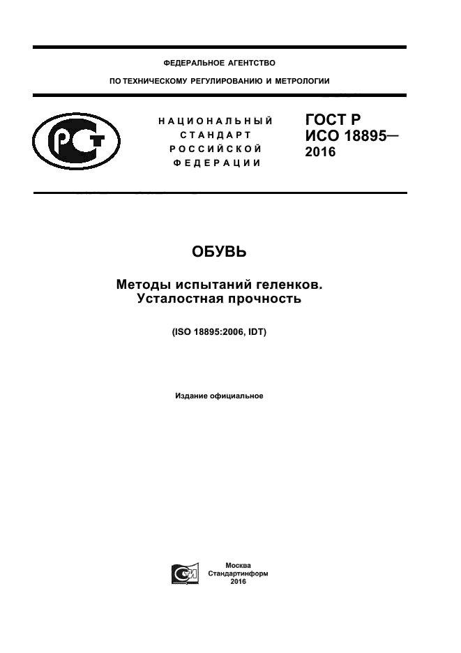 ГОСТ Р ИСО 18895-2016