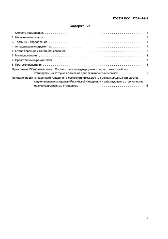 ГОСТ Р ИСО 17705-2016