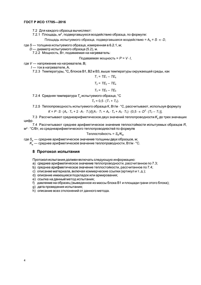 ГОСТ Р ИСО 17705-2016