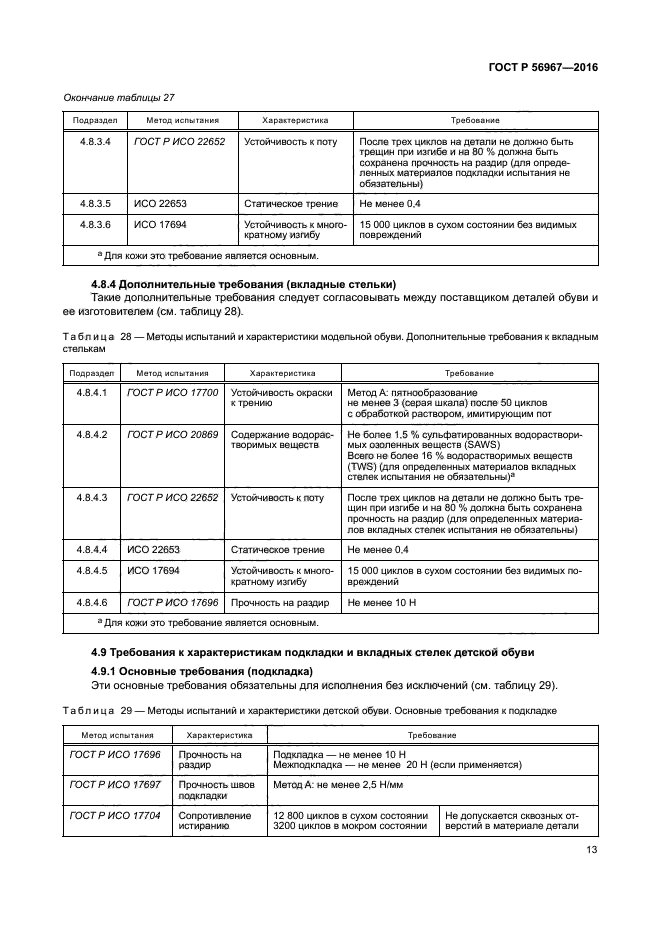 ГОСТ Р 56967-2016