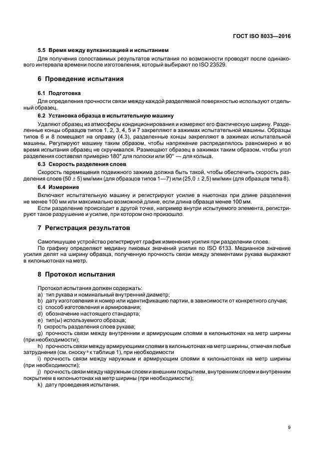 ГОСТ ISO 8033-2016