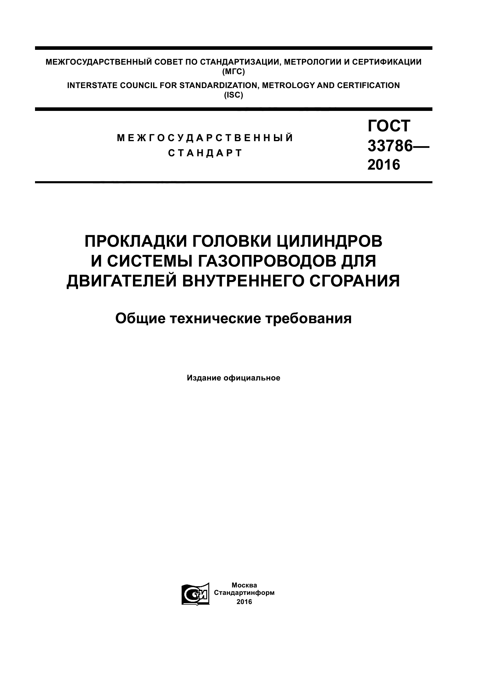 ГОСТ 33786-2016