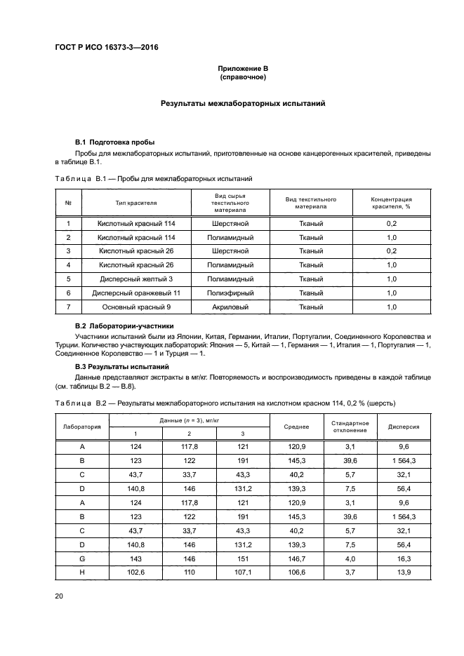 ГОСТ Р ИСО 16373-3-2016