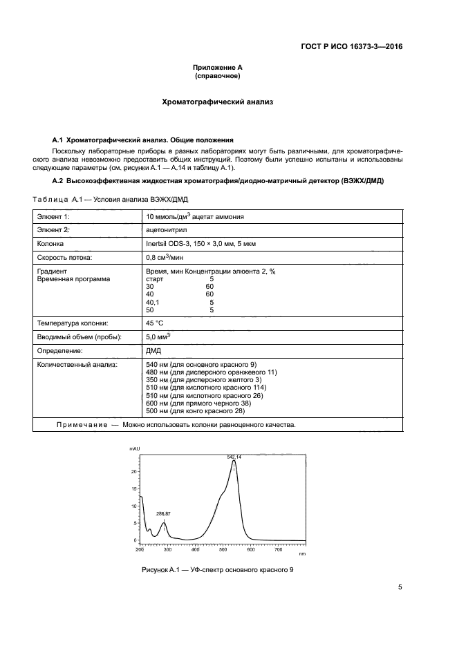 ГОСТ Р ИСО 16373-3-2016