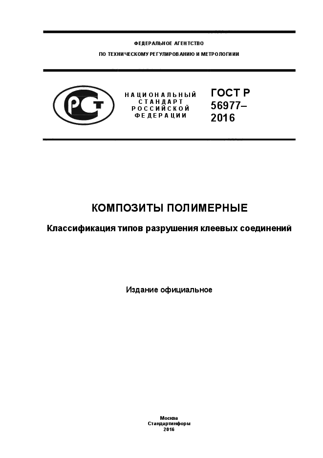 ГОСТ Р 56977-2015