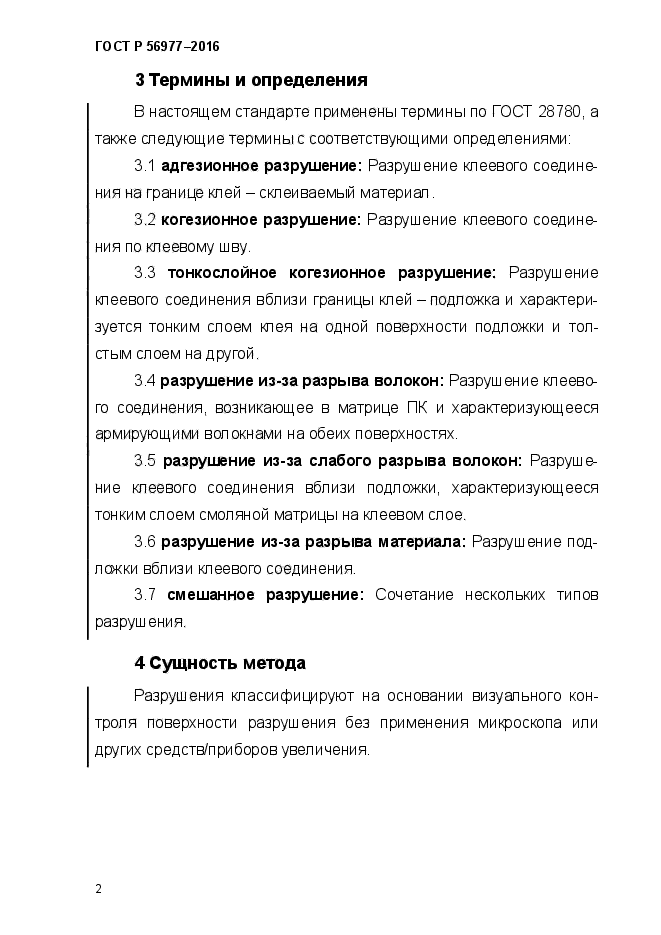 ГОСТ Р 56977-2015