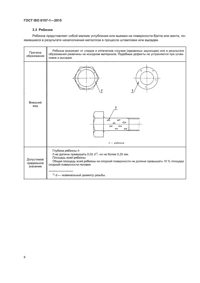 ГОСТ ISO 6157-1-2015