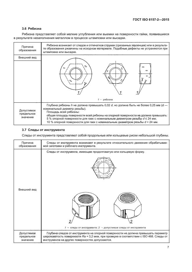 ГОСТ ISO 6157-2-2015