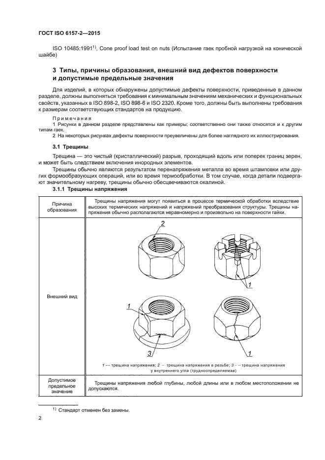 ГОСТ ISO 6157-2-2015