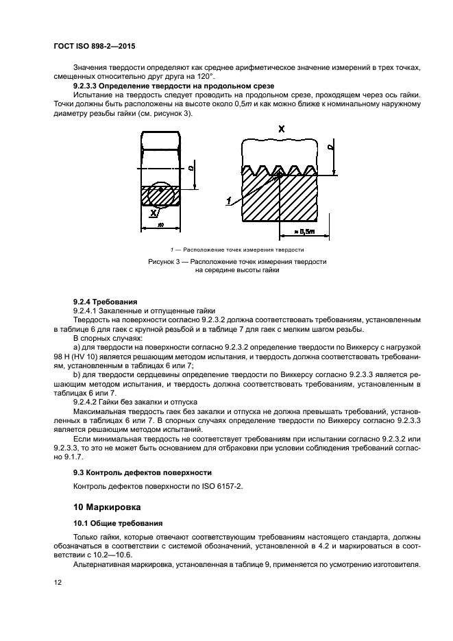 ГОСТ ISO 898-2-2015